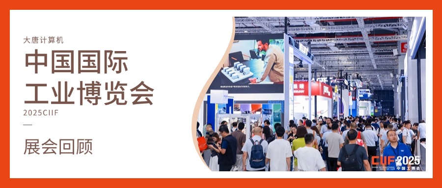 展会回顾丨智造未来，实力绽放！半岛官方网站-半岛bandao（中国）
计算机闪耀2025工博会，开启智造新未来