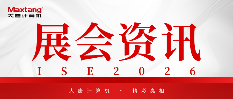 展会资讯 | 半岛官方网站-半岛bandao（中国）
计算机精彩亮相ISE 2026！